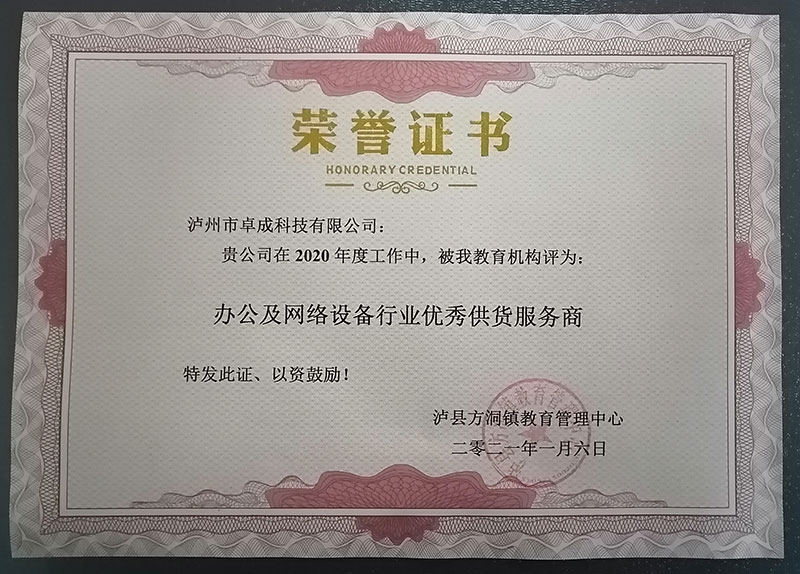 瀘縣方洞鎮(zhèn)教育管理中心授予2020年度：辦公及網(wǎng)絡(luò)設(shè)備行業(yè)優(yōu)秀供貨服務(wù)商。